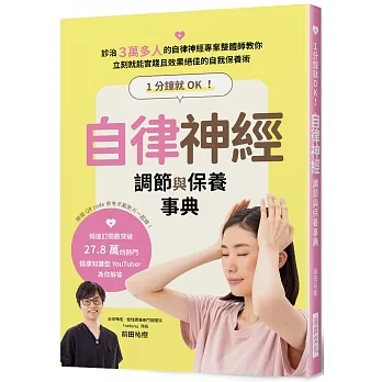 1分鐘就OK！自律神經調節與保養事典 pdf epub mobi 电子书 下载