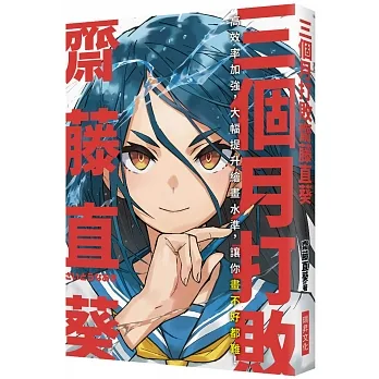 三個月打敗齋藤直葵：高效率加強，大幅提升繪畫水準，讓你畫不好都難！ pdf epub mobi 电子书 下载