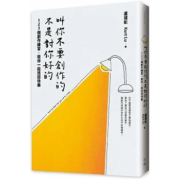 叫你不要創作的，不是對你好的：123個創作練習，陪你一起找回快樂 pdf epub mobi 电子书 下载