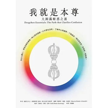 我就是本尊：大圓滿斷惑之道 pdf epub mobi 电子书 下载