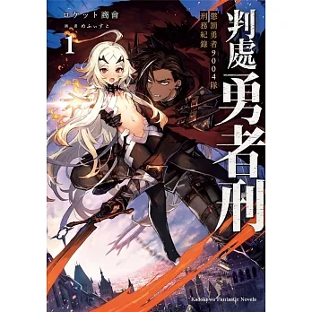 判處勇者刑 懲罰勇者9004隊刑務紀錄 (1) pdf epub mobi 电子书 下载