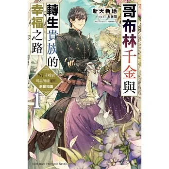 哥布林千金與轉生貴族的幸福之路 為了未婚妻竭盡所能運用前世知識 (1) pdf epub mobi 电子书 下载