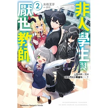 非人學生與厭世教師 (2) 人間老師，可以替我們找出希望嗎……？ pdf epub mobi 电子书 下载