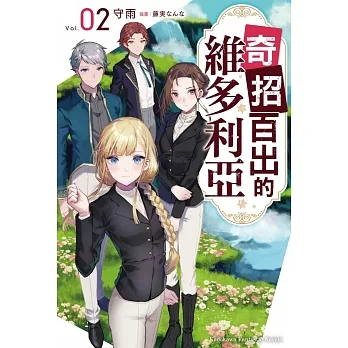 奇招百出的維多利亞 (2) pdf epub mobi 电子书 下载