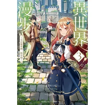 異世界漫步 (3) ～艾法魔導國．散步篇～ pdf epub mobi 电子书 下载