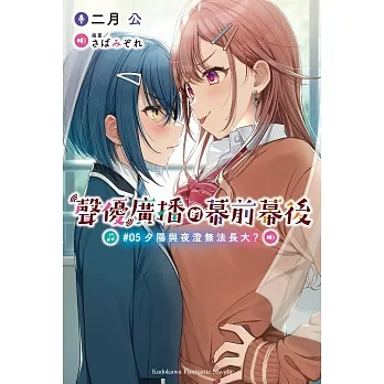 聲優廣播的幕前幕後 (5) 夕陽與夜澄無法長大？ pdf epub mobi 电子书 下载