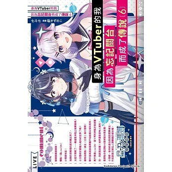 身為VTuber的我因為忘記關台而成了傳說 (6) pdf epub mobi 电子书 下载