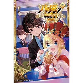 八男？別鬧了！ (19) pdf epub mobi 电子书 下载