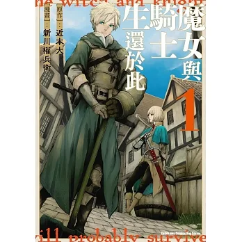 魔女與騎士生還於此 (1) pdf epub mobi 电子书 下载