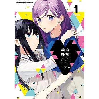 契約姊妹 (1) pdf epub mobi 电子书 下载