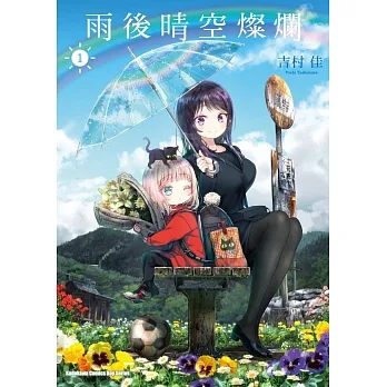 雨後晴空燦爛 (1) pdf epub mobi 电子书 下载