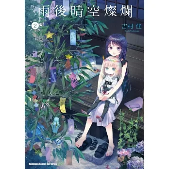 雨後晴空燦爛 (2) pdf epub mobi 电子书 下载