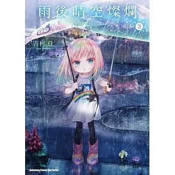 雨後晴空燦爛 (3) pdf epub mobi 电子书 下载