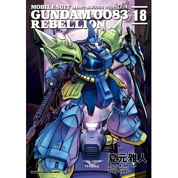 機動戰士鋼彈0083 REBELLION (18) （完） pdf epub mobi 电子书 下载