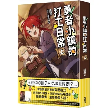 勇者小鎮的打工日常(上) pdf epub mobi 电子书 下载