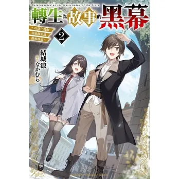 轉生為故事的黑幕～以進化魔劍和遊戲知識傲視群倫～ (2) pdf epub mobi 电子书 下载