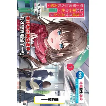 在地鐵拯救美少女後默默離去的我，成了舉國知名的英雄。 (1) pdf epub mobi 电子书 下载