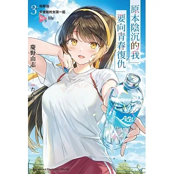 原本陰沉的我要向青春復仇 (3) 和那個天使般的女孩一起Re life pdf epub mobi 电子书 下载