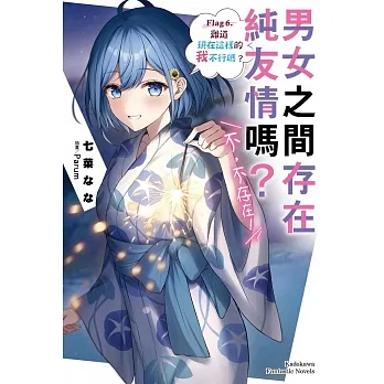 男女之間存在純友情嗎？（不，不存在！） Flag 6. 難道現在這樣的我不行嗎？ pdf epub mobi 电子书 下载