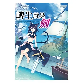 轉生就是劍 (7) pdf epub mobi 电子书 下载