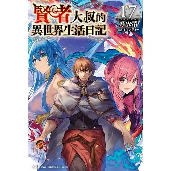 賢者大叔的異世界生活日記 (17) pdf epub mobi 电子书 下载