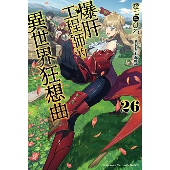 爆肝工程師的異世界狂想曲 (26) pdf epub mobi 电子书 下载