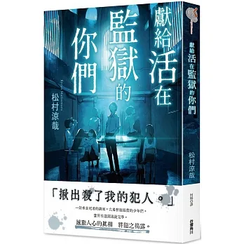 獻給活在監獄的你們 pdf epub mobi 电子书 下载
