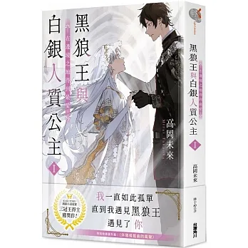 黑狼王與白銀人質公主Ｉ～在邊境之地得到最愛～ pdf epub mobi 电子书 下载