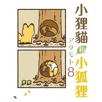 小狸貓和小狐狸 8 (首刷附錄版) pdf epub mobi 电子书 下载