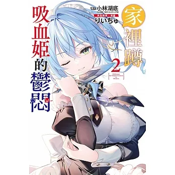 家裡蹲吸血姬的鬱悶 2 (首刷限定版) pdf epub mobi 电子书 下载
