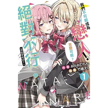 我們不可能成為戀人！絕對不行。 (※似乎可行？) 1 (首刷限定版) pdf epub mobi 电子书 下载