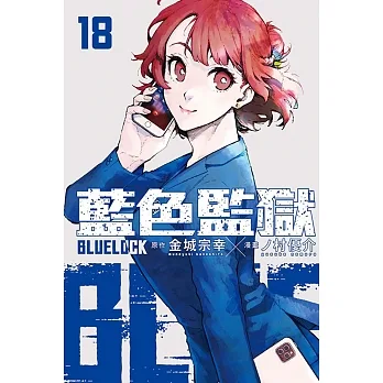 BLUE LOCK 藍色監獄 18 (首刷限定版) pdf epub mobi 电子书 下载