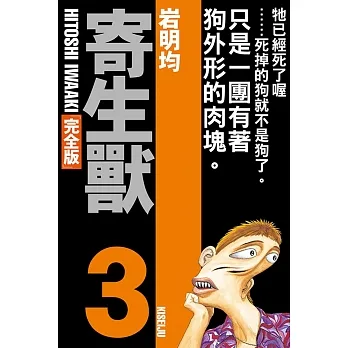 寄生獸 完全版 3 (首刷附錄版) pdf epub mobi 电子书 下载