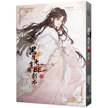 黑月光拿穩BE 劇本一 pdf epub mobi 电子书 下载