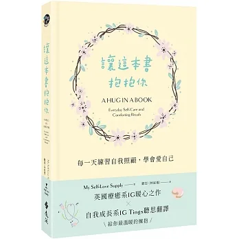 讓這本書抱抱你：每一天練習自我照顧，學會愛自己 pdf epub mobi 电子书 下载