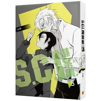 Ｓ.Ｃ.Ｉ.謎案集 第五季（５）完 pdf epub mobi 电子书 下载