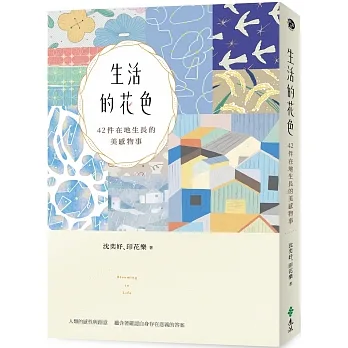 生活的花色：42件在地生長的美感物事 pdf epub mobi 电子书 下载