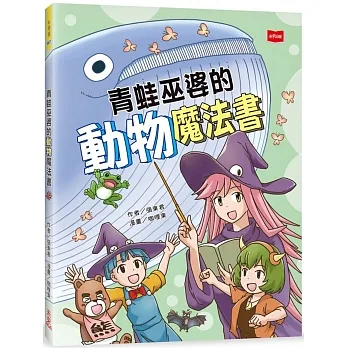 青蛙巫婆的動物魔法書 pdf epub mobi 电子书 下载