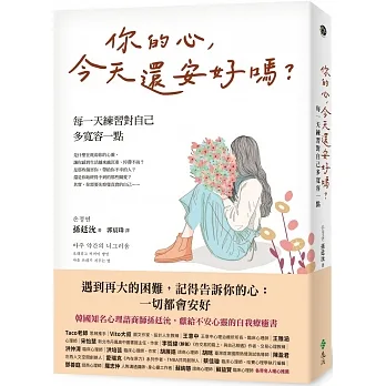 你的心，今天還安好嗎？：每一天練習對自己多寬容一點 pdf epub mobi 电子书 下载
