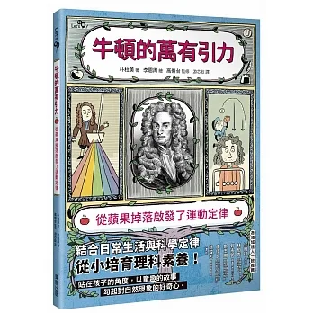 牛頓的萬有引力：從蘋果掉落啟發了運動定律 pdf epub mobi 电子书 下载