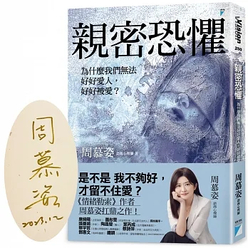 親密恐懼：為什麼我們無法好好愛人，好好被愛？【限量親簽版】 pdf epub mobi 电子书 下载