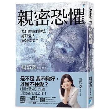 親密恐懼：為什麼我們無法好好愛人，好好被愛？ pdf epub mobi 电子书 下载