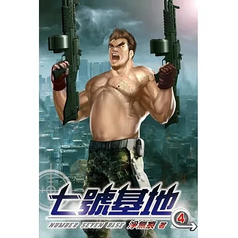 七號基地04 pdf epub mobi 电子书 下载