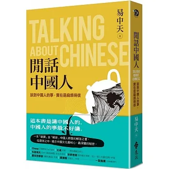 閒話中國人：談到中國人的事，實在是麻煩得很 pdf epub mobi 电子书 下载