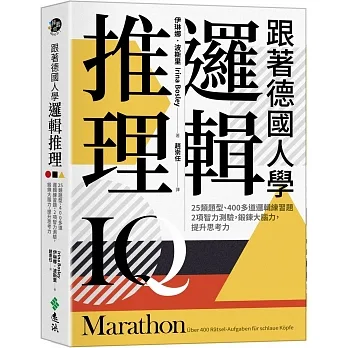 跟著德國人學邏輯推理：25類題型、400多道邏輯練習題、2項智力測驗，鍛鍊大腦力，提升思考力（《看！德國人這樣訓練邏輯》新修版） pdf epub mobi 电子书 下载