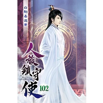 人族鎮守使102 pdf epub mobi 电子书 下载