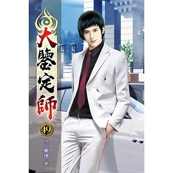 大鑒定師49 pdf epub mobi 电子书 下载