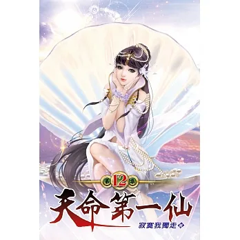 天命第一仙12 pdf epub mobi 电子书 下载