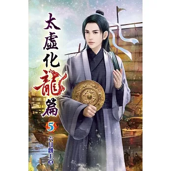 太虛化龍篇05 pdf epub mobi 电子书 下载