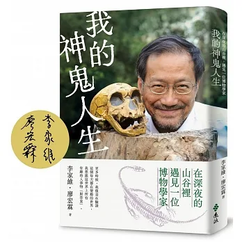 我的神鬼人生：在深夜的山谷裡，遇見一位博物學家(限量作者親簽版) pdf epub mobi 电子书 下载